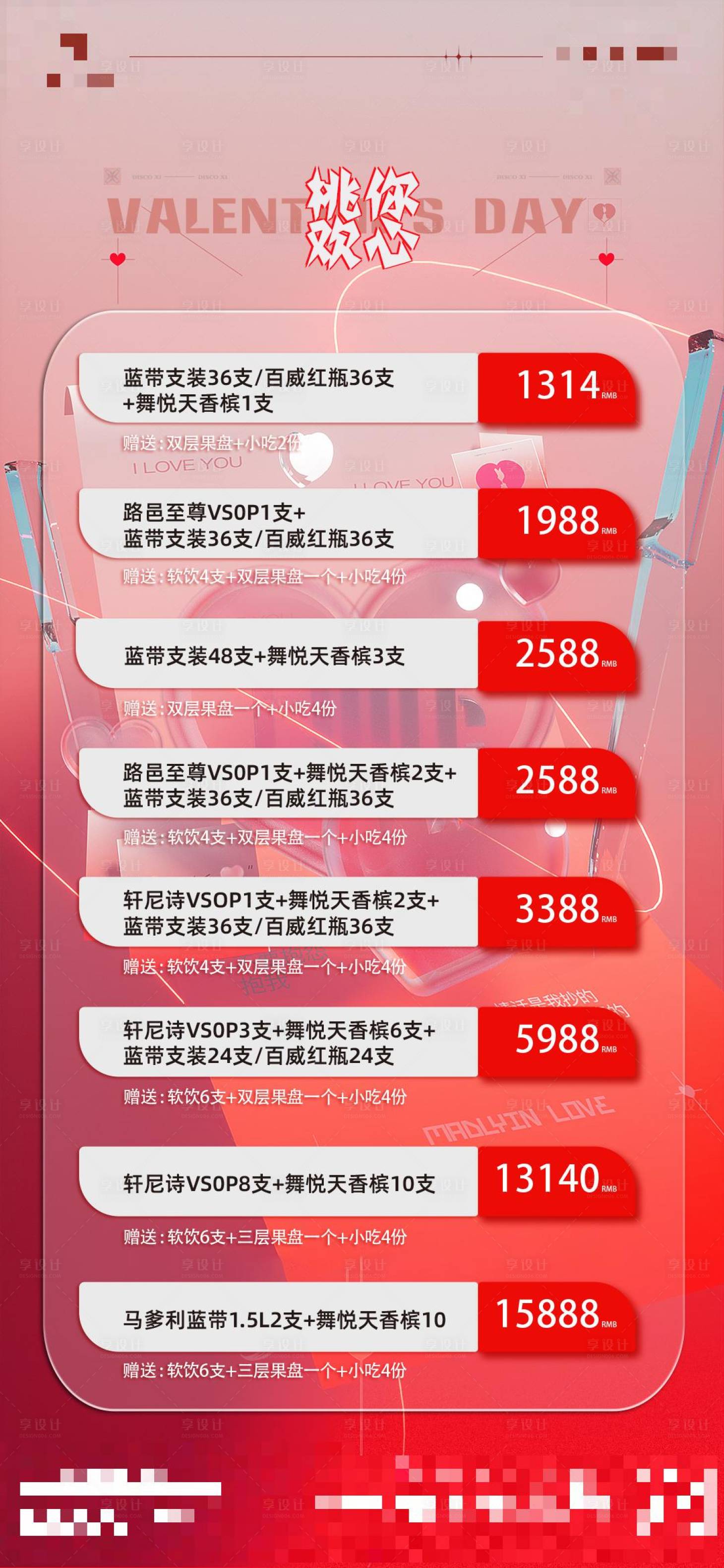源文件下载【情人节酒水套餐温馨海报】编号：11980021987876683