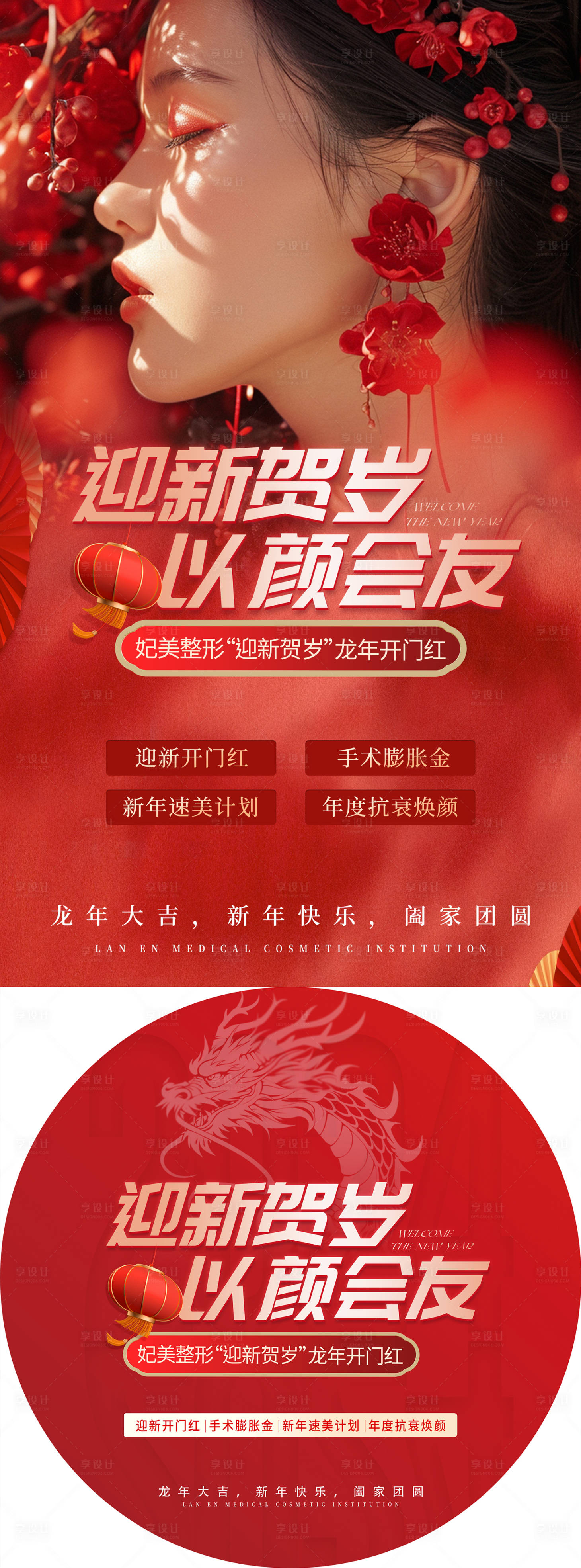 源文件下載【醫美新年活動展板地貼】編號：77470021913814199