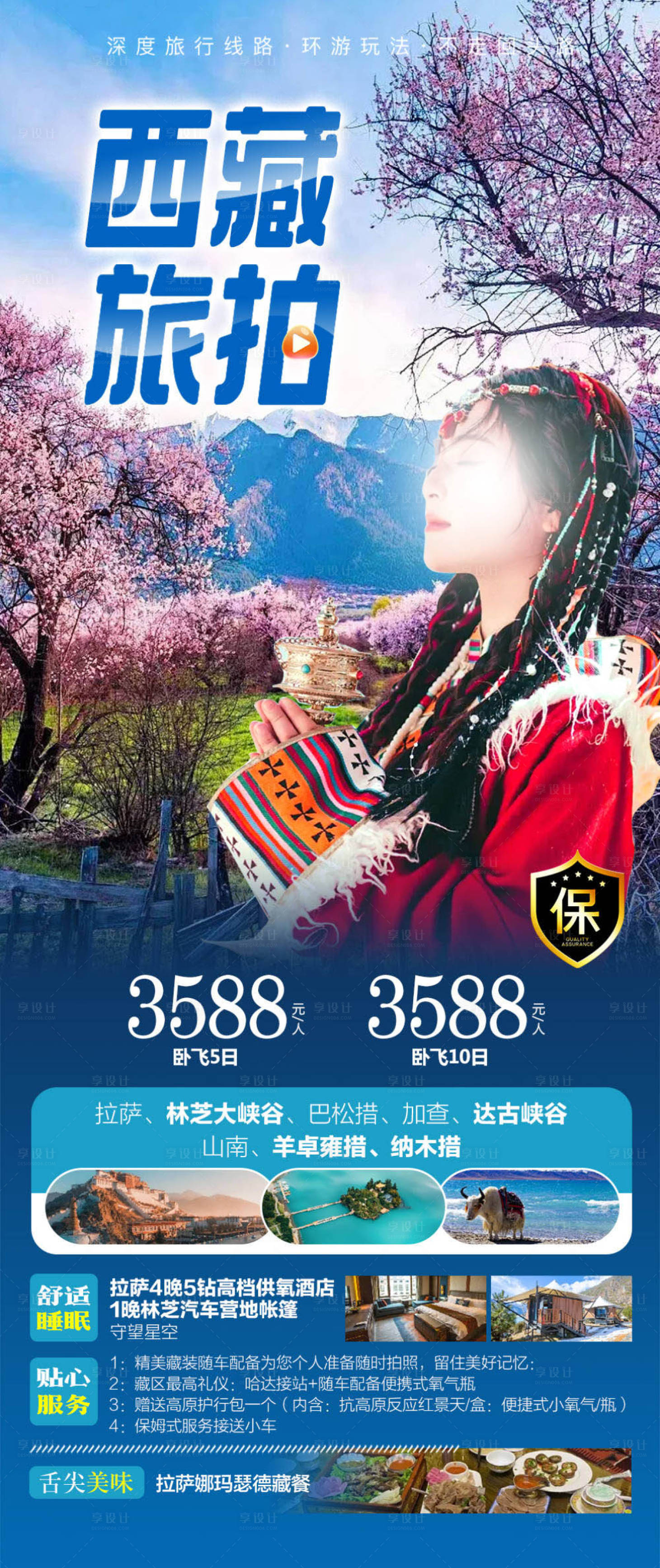 源文件下載【享設計】搜索編號：50720022054403884【西藏旅拍旅游海報】