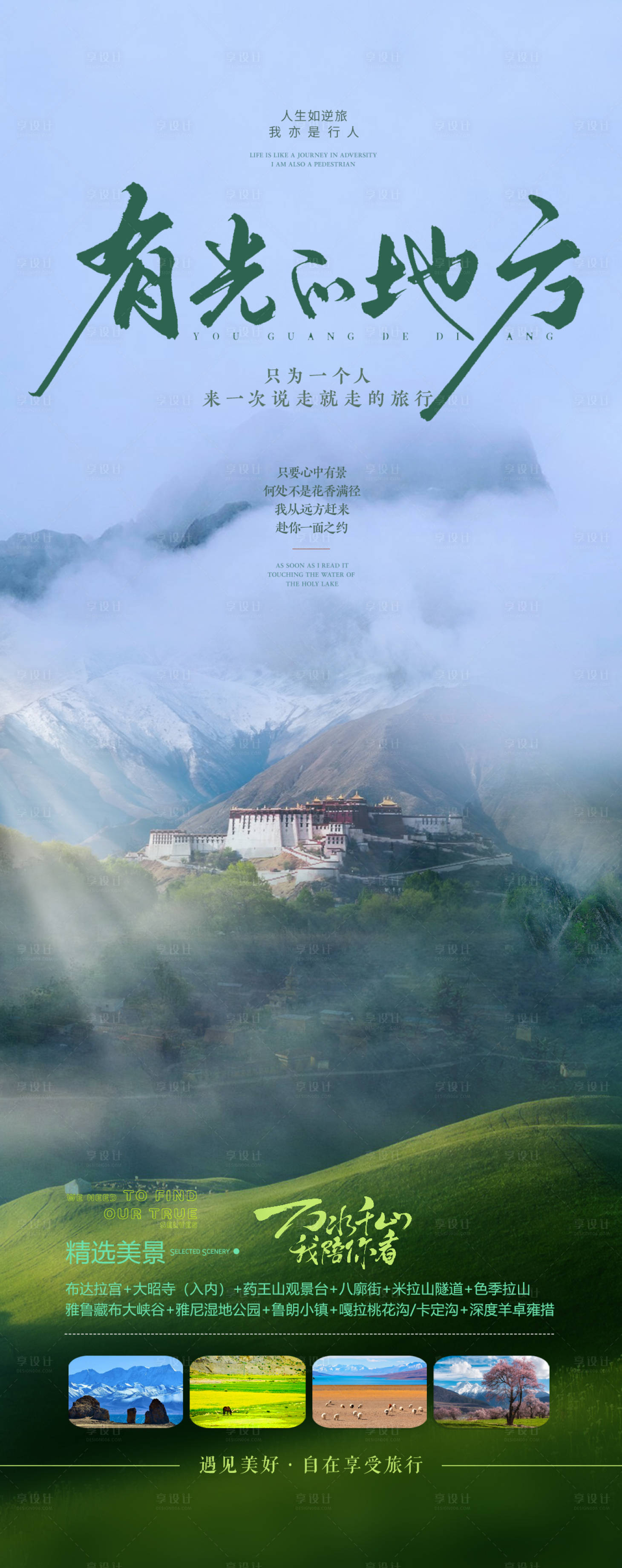 源文件下載【享設計】搜索編號：28660022214356135【西藏旅游海報】
