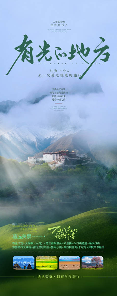 编号：28660022214356135【享设计】源文件下载-西藏旅游海报