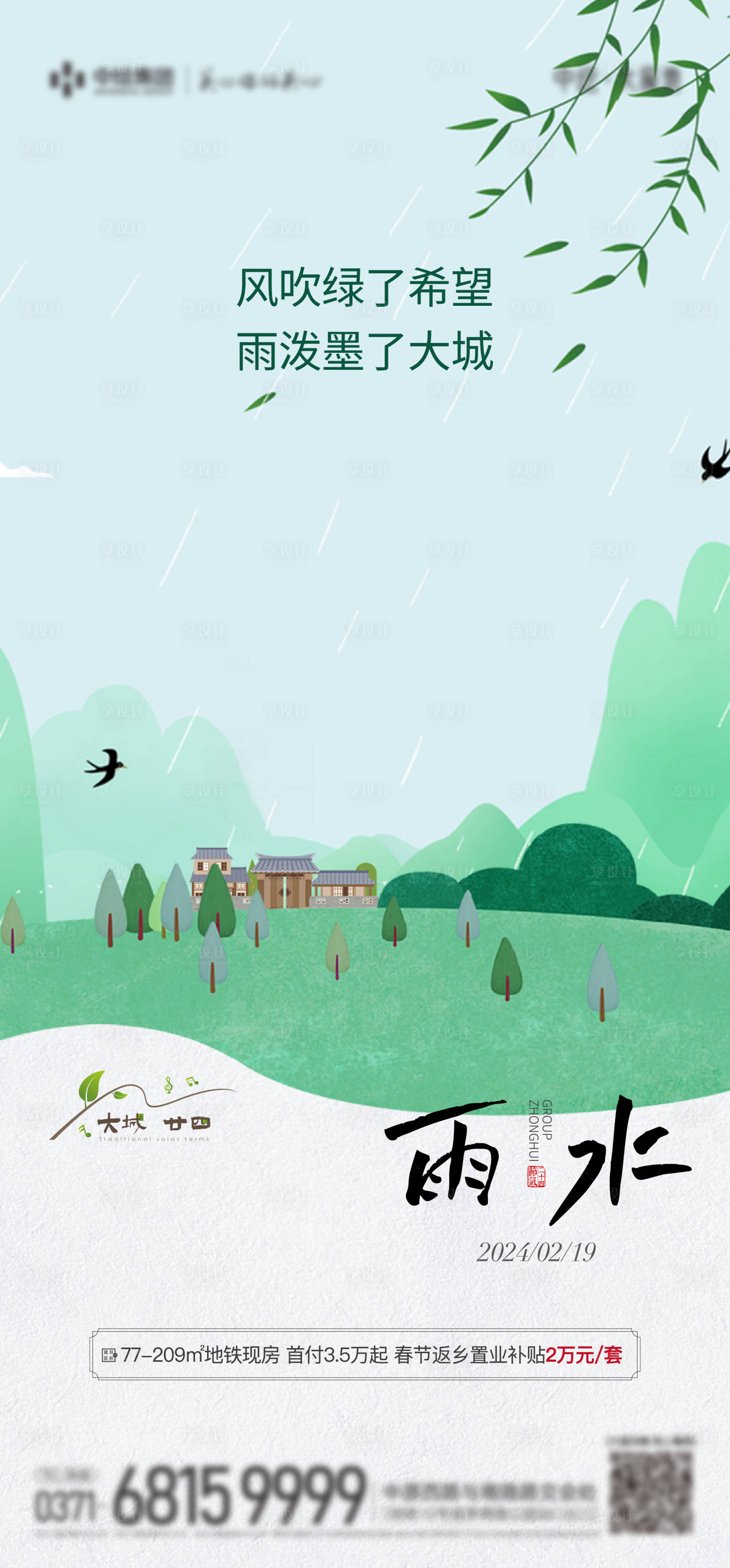 源文件下载【地产雨水节气海报】编号：35470021874826527
