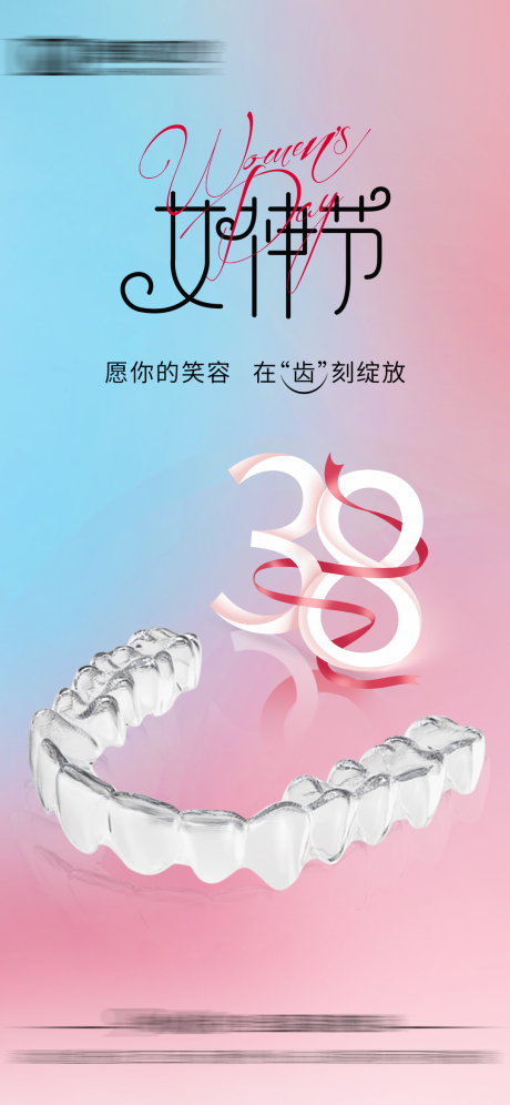 源文件下載【口腔行業婦女節海報】編號：61320022063057840