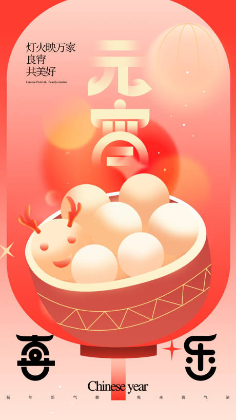 源文件下载【享设计】搜索编号：21210022085265943【元宵节海报】