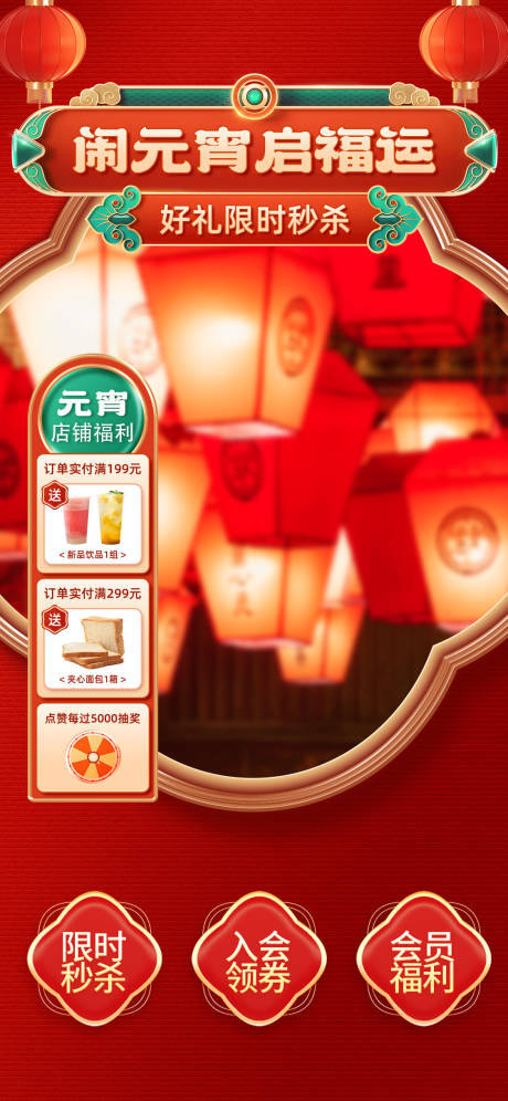 源文件下载【元宵节抖音直播间海报】编号：98520021955982381