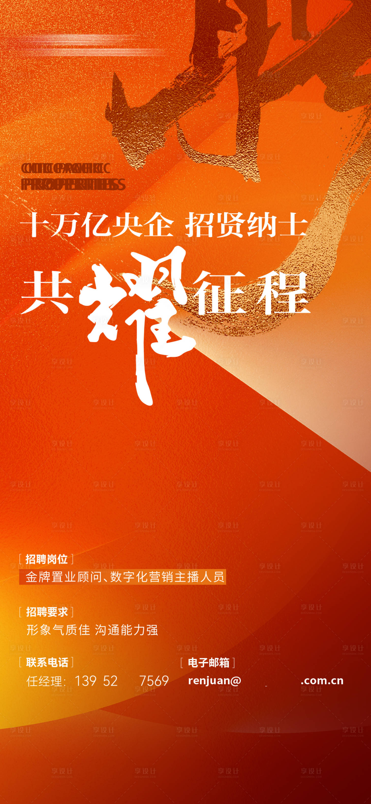 源文件下載【享設計】搜索編號：53640021943017620【地產招聘繽紛海報】