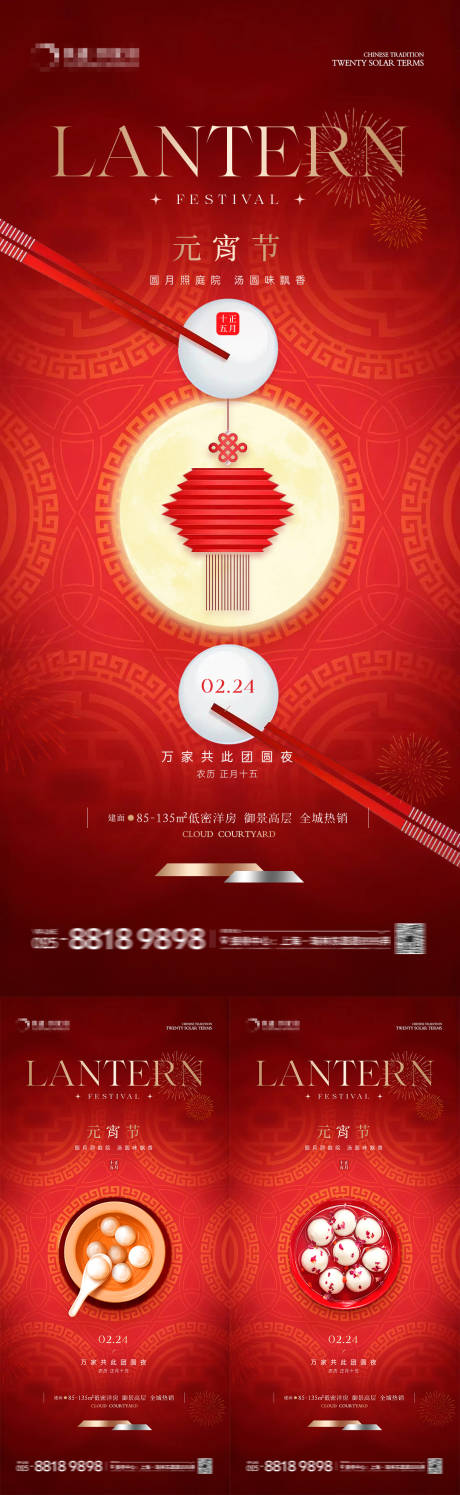 源文件下载【享设计】搜索编号：24060021977027650【地产元宵节团圆系列海报】