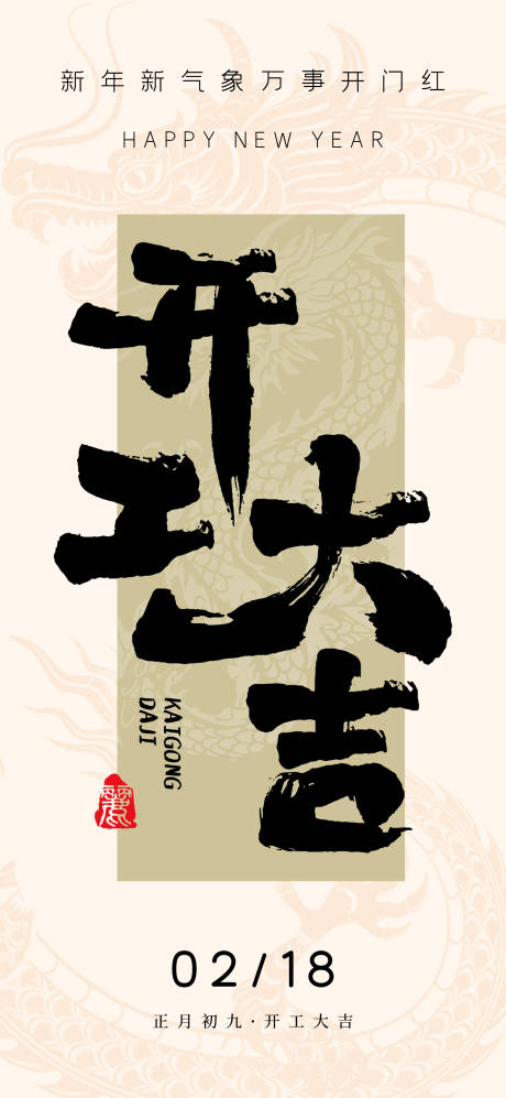 源文件下载【2024年龙年开工大吉创意海报】编号：90750021916963636