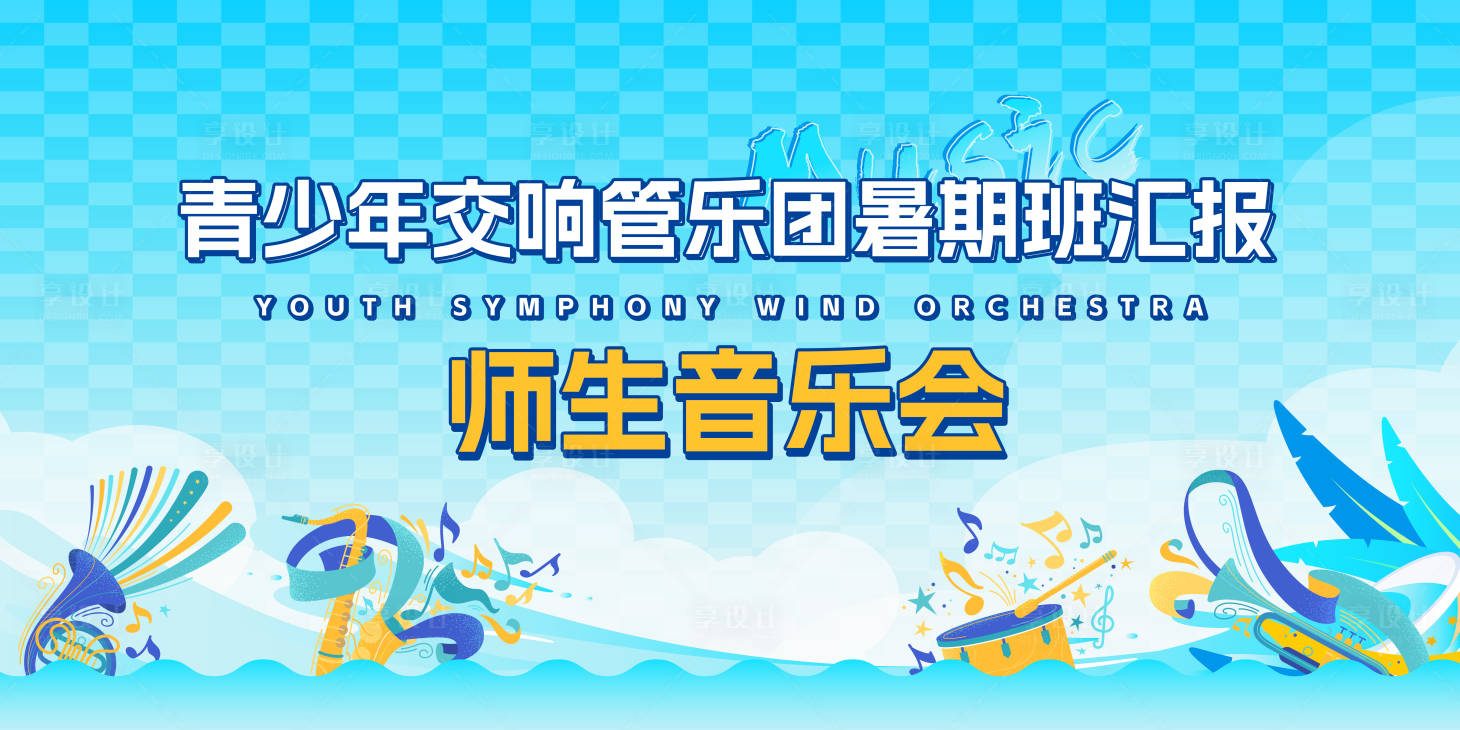 源文件下载【享设计】搜索编号：88540022144031810【暑假音乐会活动背景板】