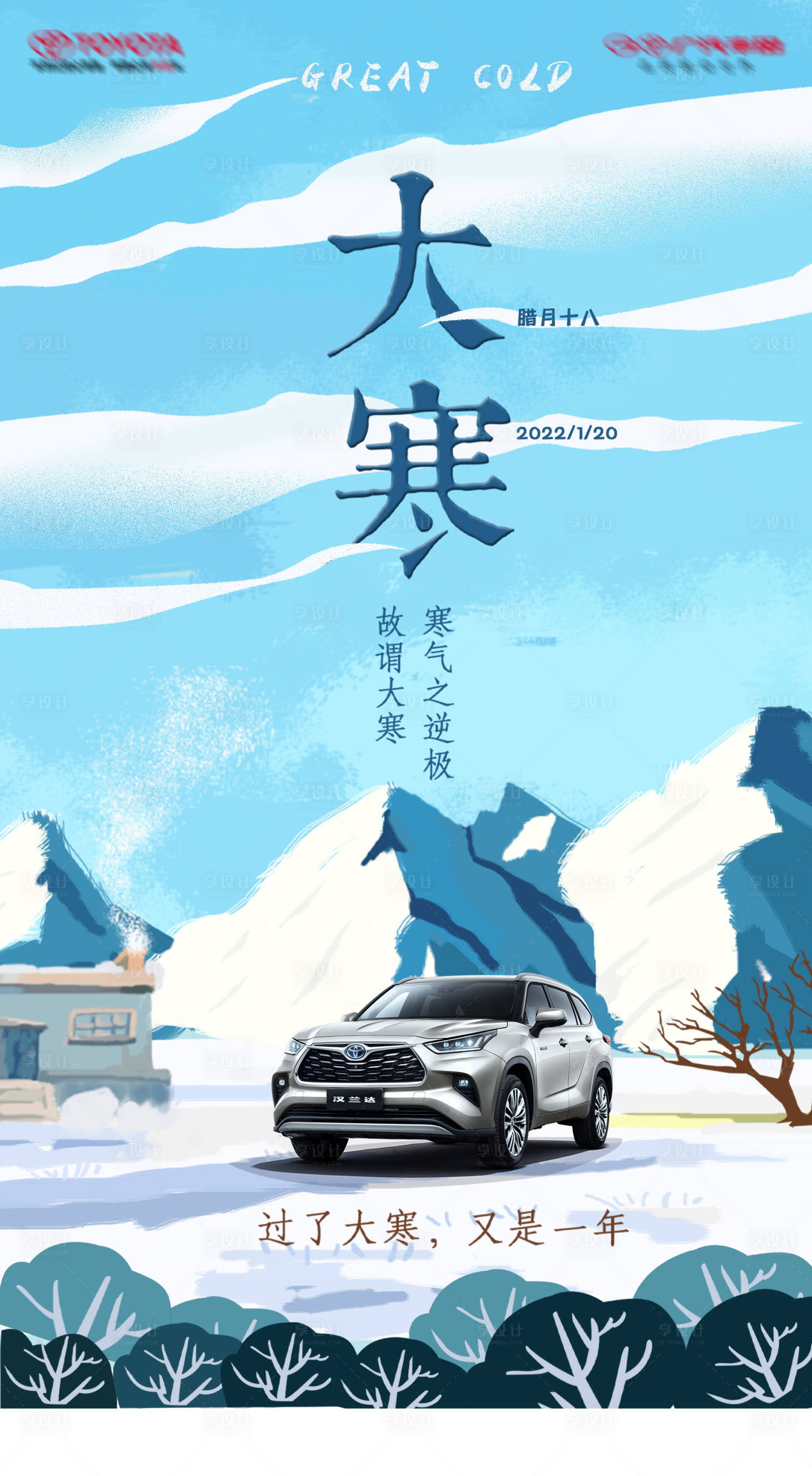 源文件下载【享设计】搜索编号：63530022125382600【汽车大寒节气海报】