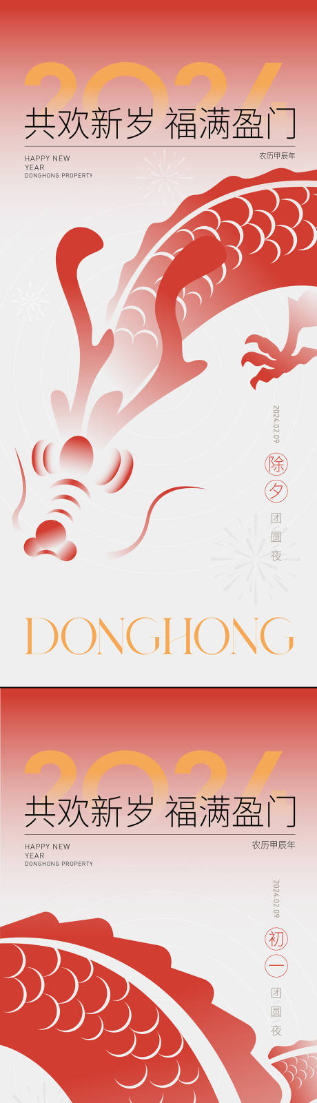 源文件下载【龙年新年海报】编号：71560021909482676