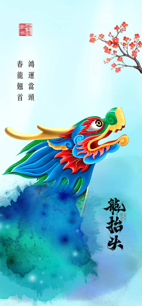 源文件下载【龙抬头海报】编号：16120022049551324