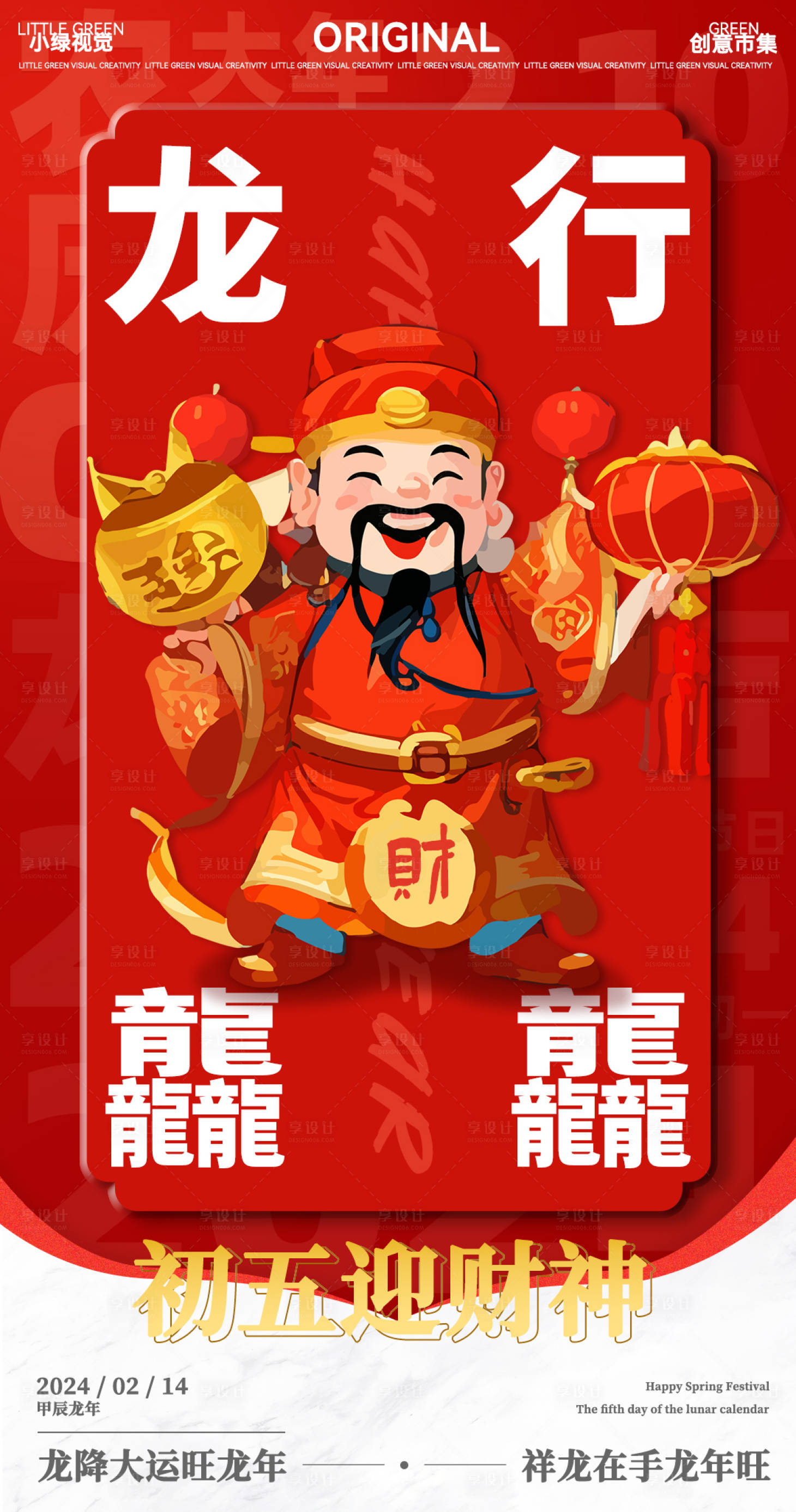 源文件下载【2024春节初五迎财神海报】编号：79590021856691242