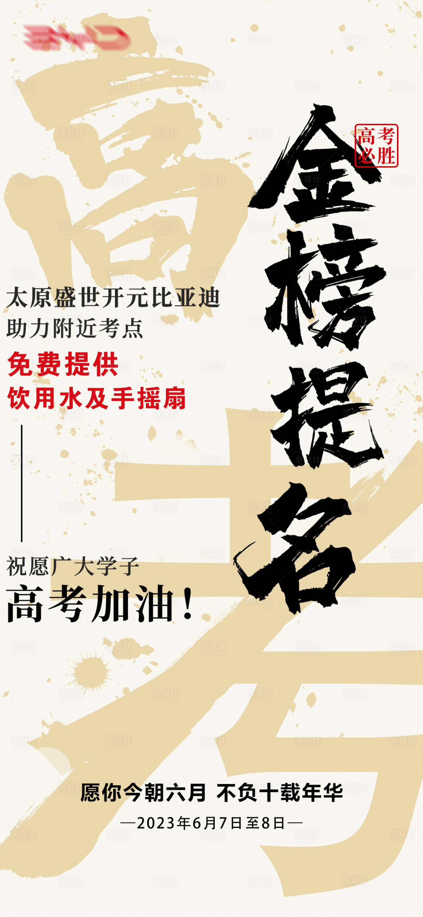 源文件下載【享設計】搜索編號：21150021847678256【高考海報】