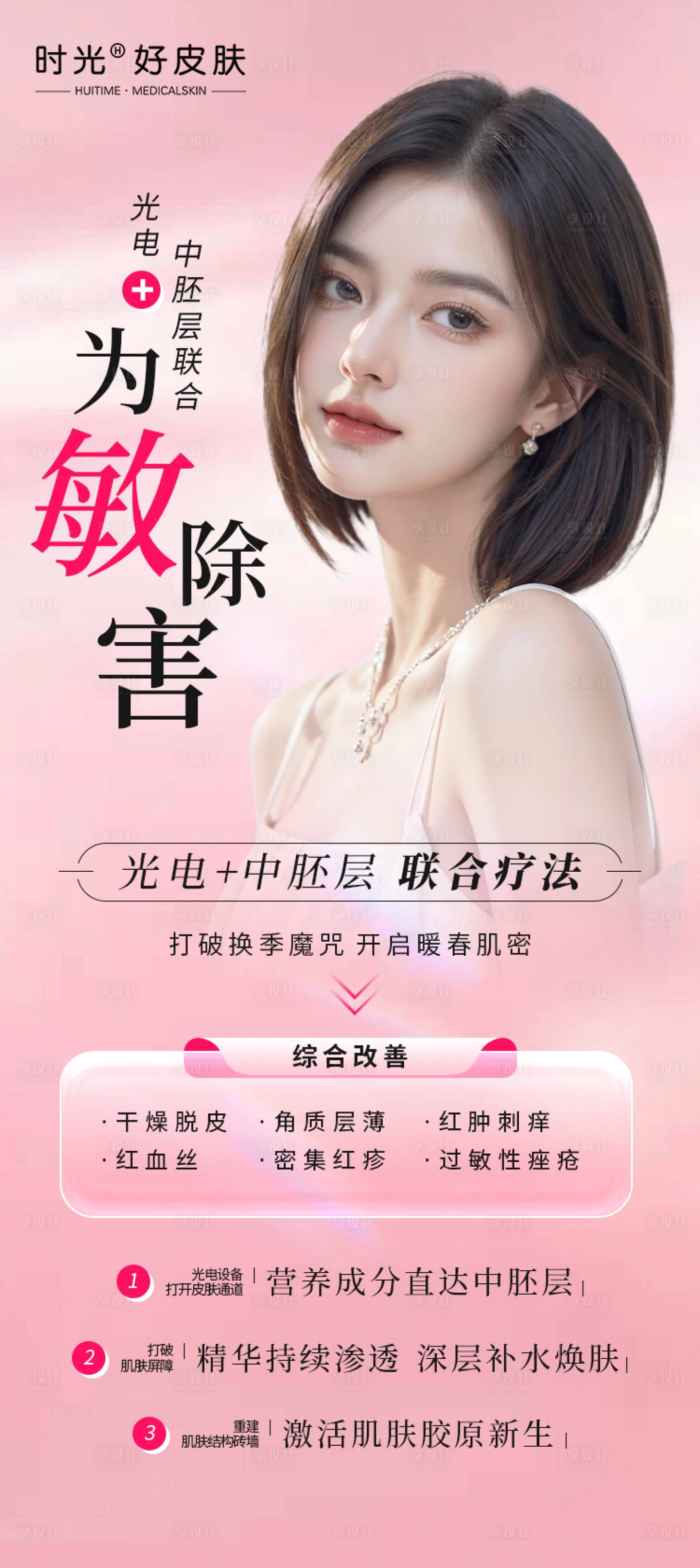 源文件下載【享設計】搜索編號：70370022175206895【醫美海報】