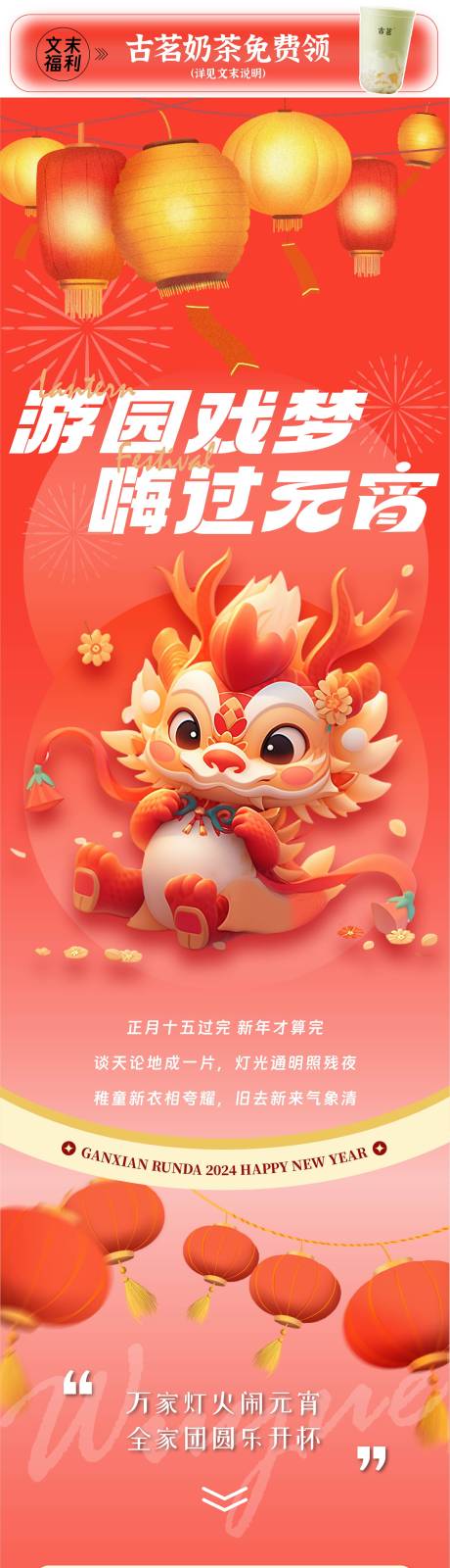 源文件下載【享設計】搜索編號：61000022077231630【商業元宵節活動長圖】