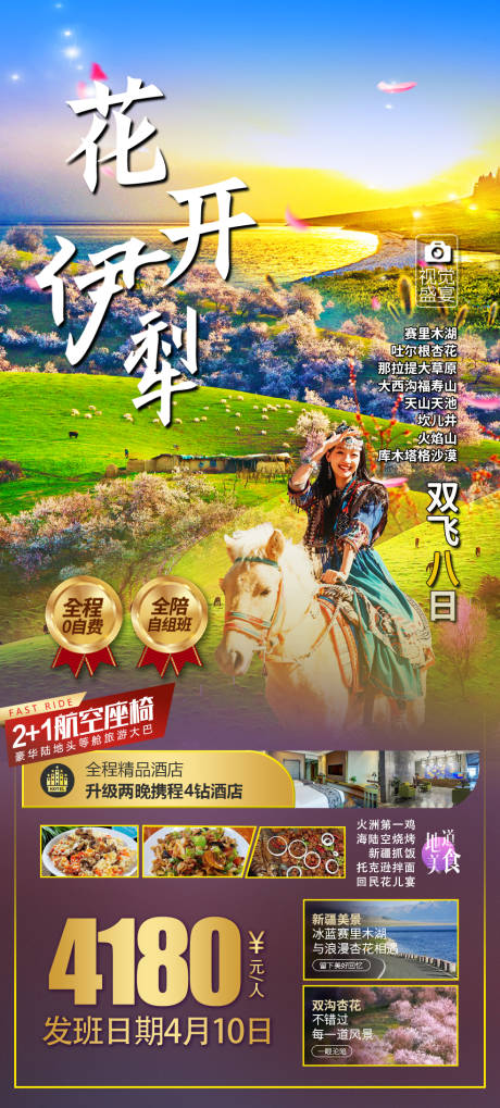 源文件下载【伊犁杏花旅游海报】编号：99730022082203221
