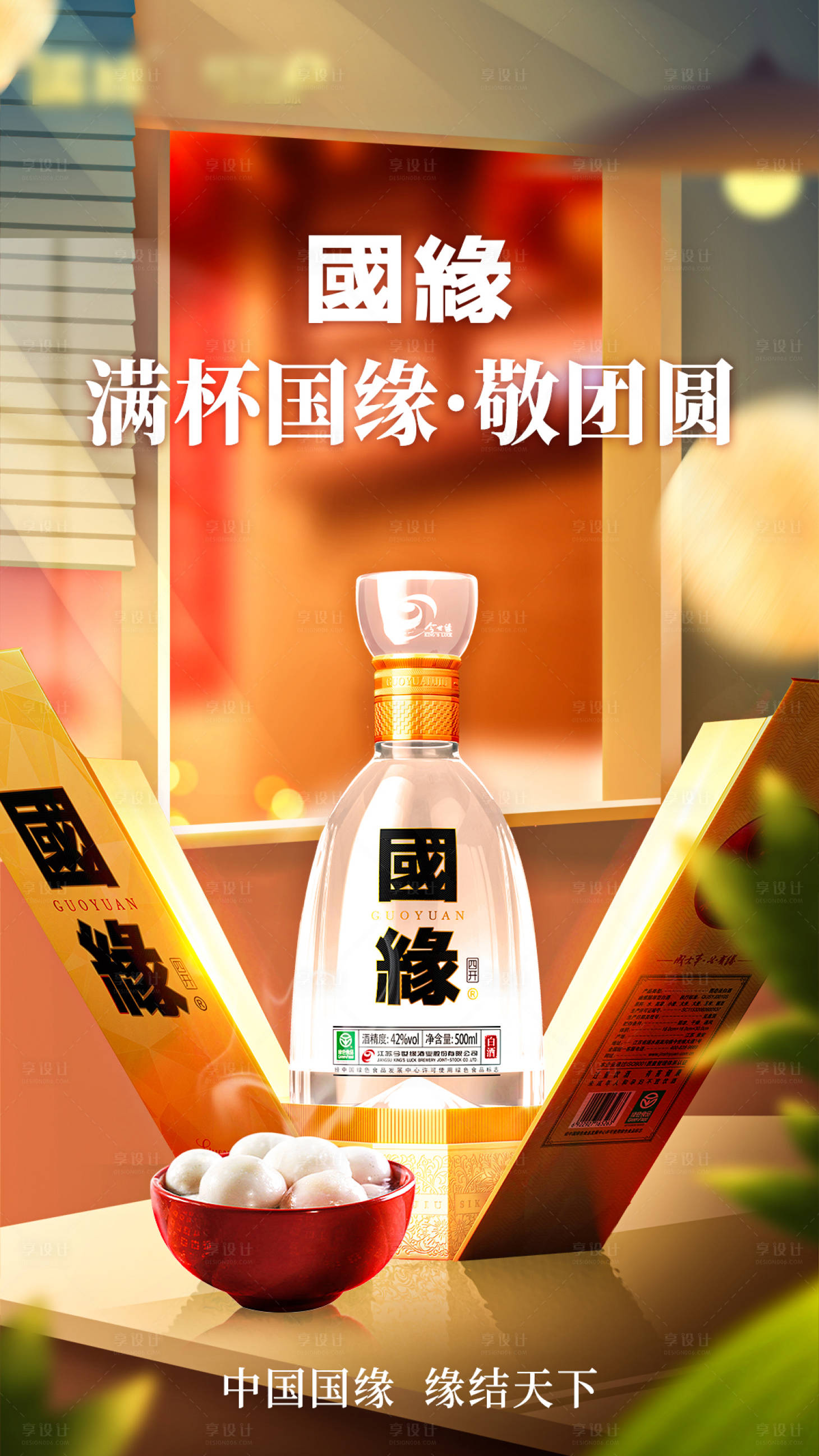源文件下載【享設計】搜索編號：99600022054965409【白酒元宵節海報 】