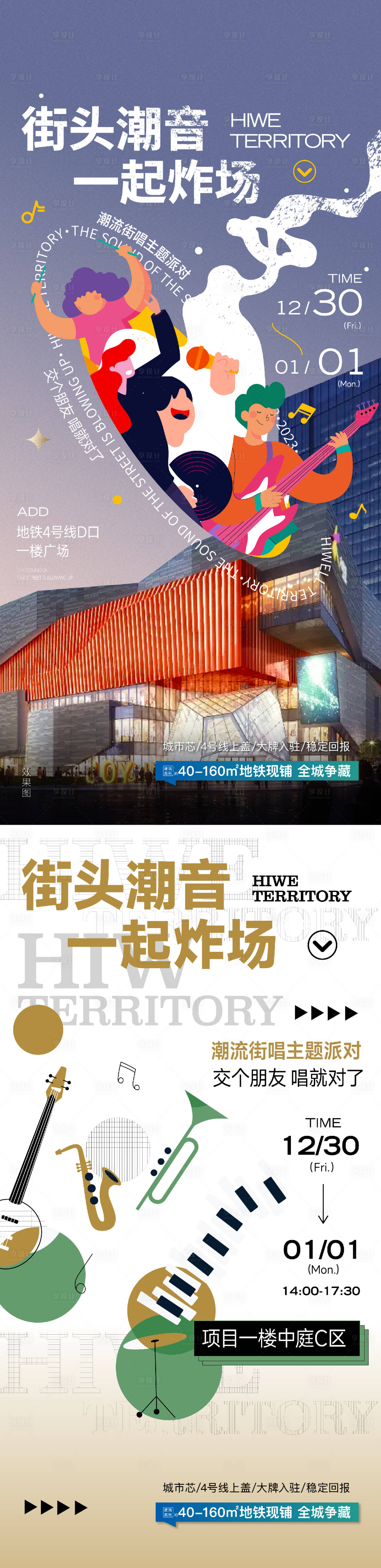 源文件下載【享設(shè)計】搜索編號：80230022166979858【地產(chǎn)音樂生活節(jié)街唱活動海報】