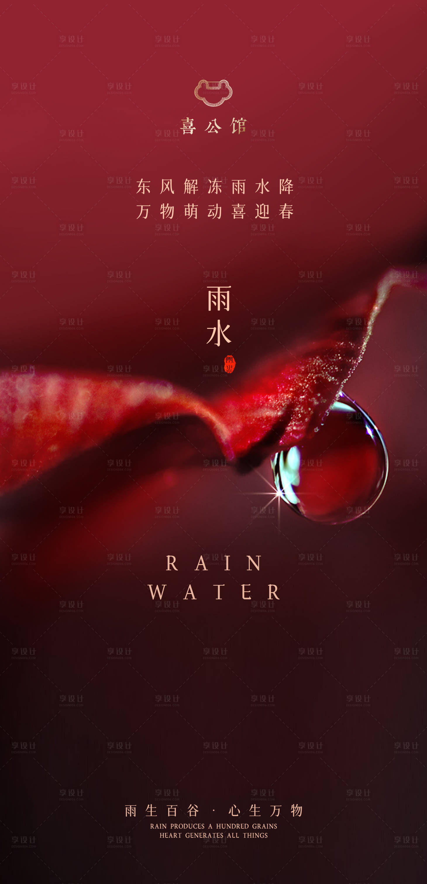 源文件下载【享设计】搜索编号：28540021875234311【雨水海报】