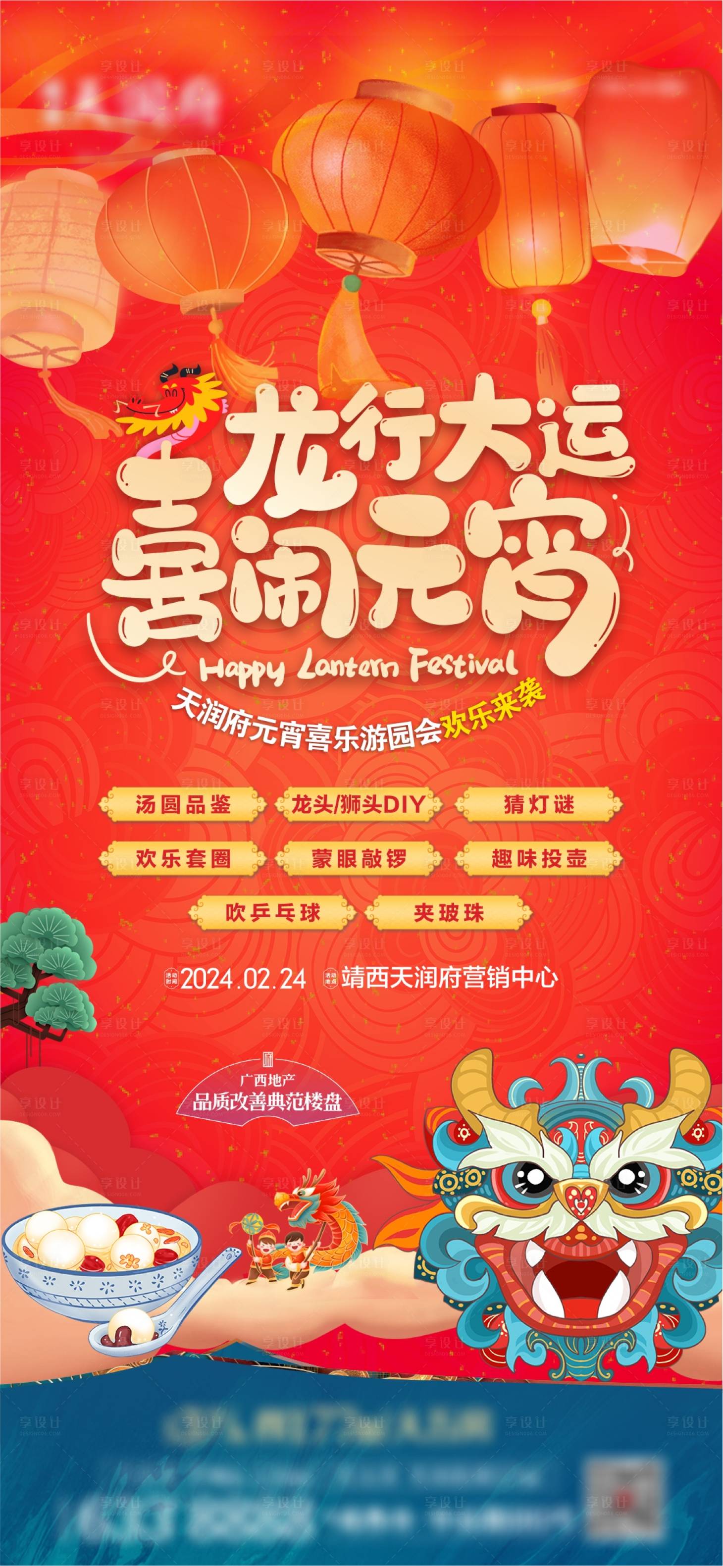 源文件下载【元宵节地产海报】编号：37240022055216557
