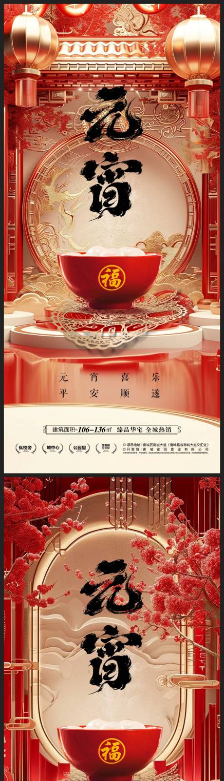 源文件下载【元宵节地产海报】编号：43070021955493441