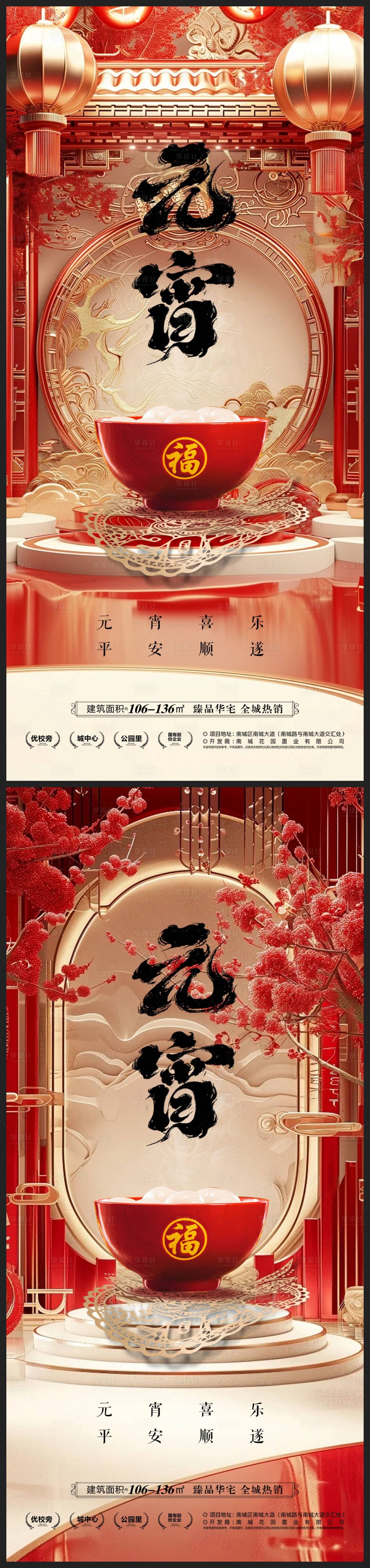 源文件下载【元宵节地产海报】编号：43070021955493441