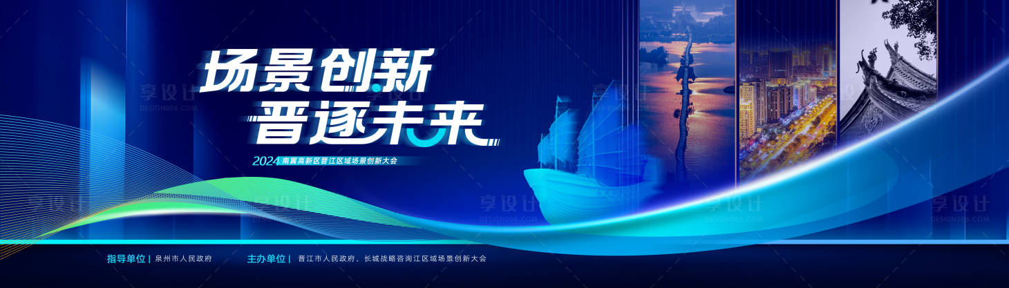 源文件下載【享設計】搜索編號：66410022215941101【晉江場景創新大會背景板】