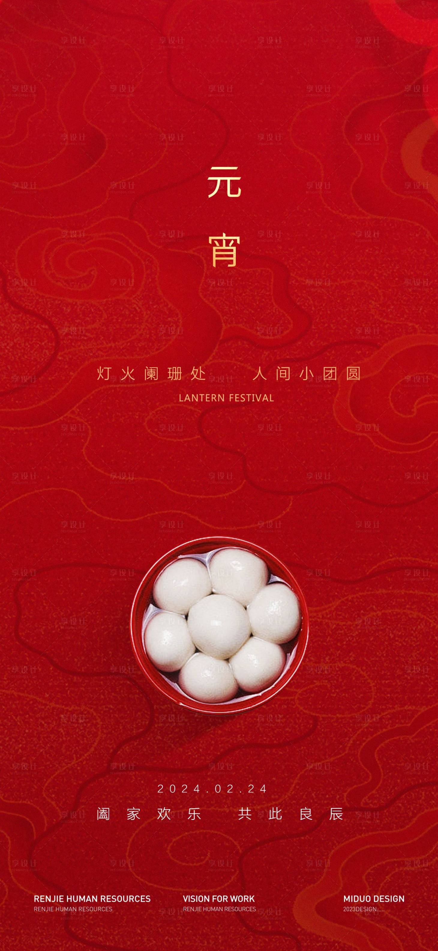 源文件下載【享設計】搜索編號：63440022048419171【元宵節海報】