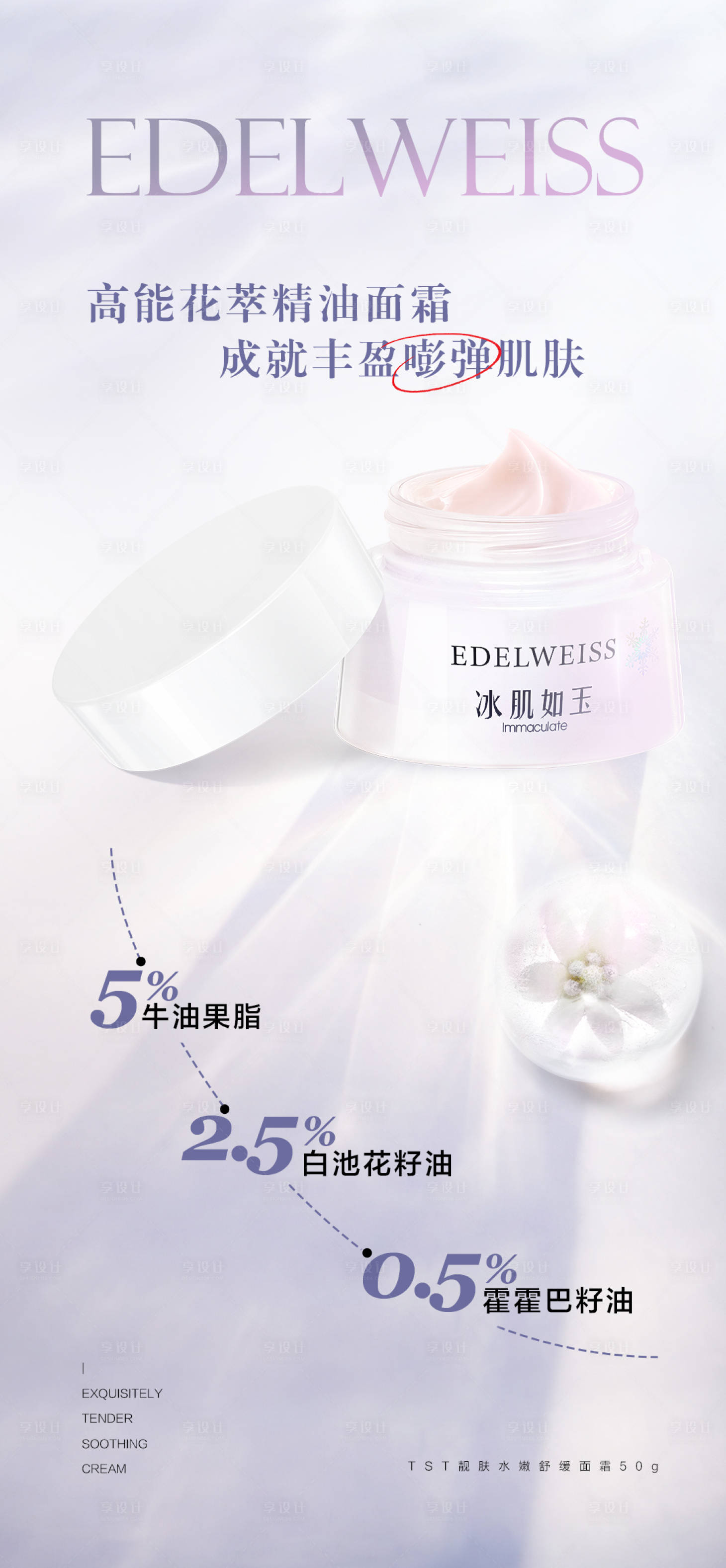 源文件下載【享設(shè)計(jì)】搜索編號(hào)：17800022054593394【護(hù)膚品面霜海報(bào)】