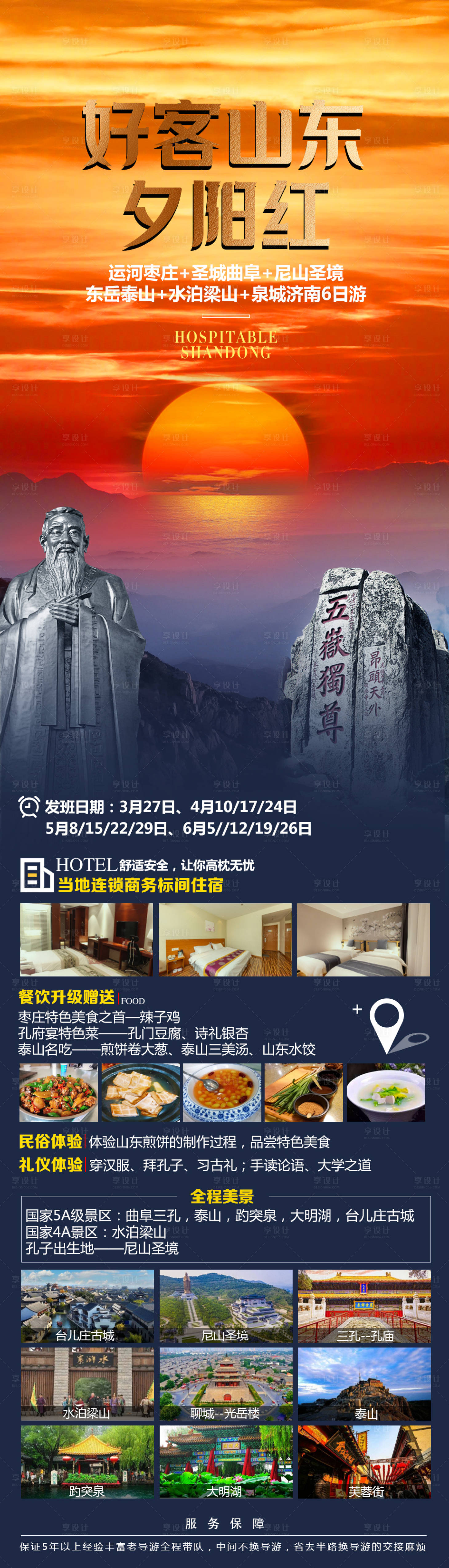 源文件下載【享設計】搜索編號：68860022126852498【好客山東夕陽紅旅游海報】