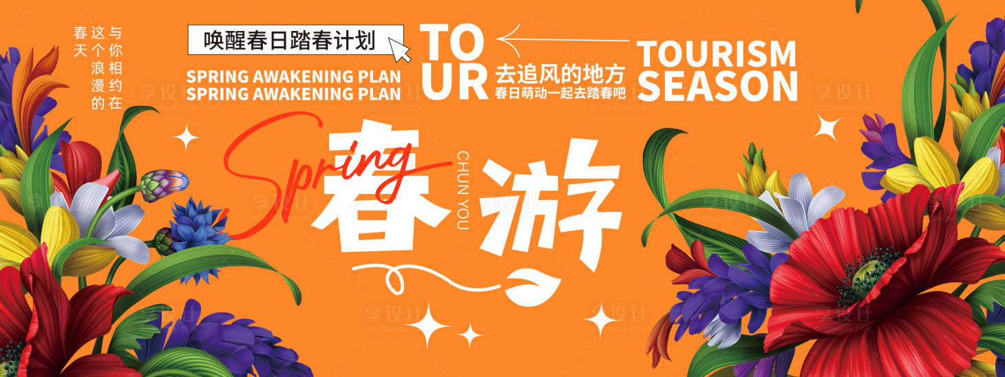 源文件下载【享设计】搜索编号：71680022047839156【春游背景板】