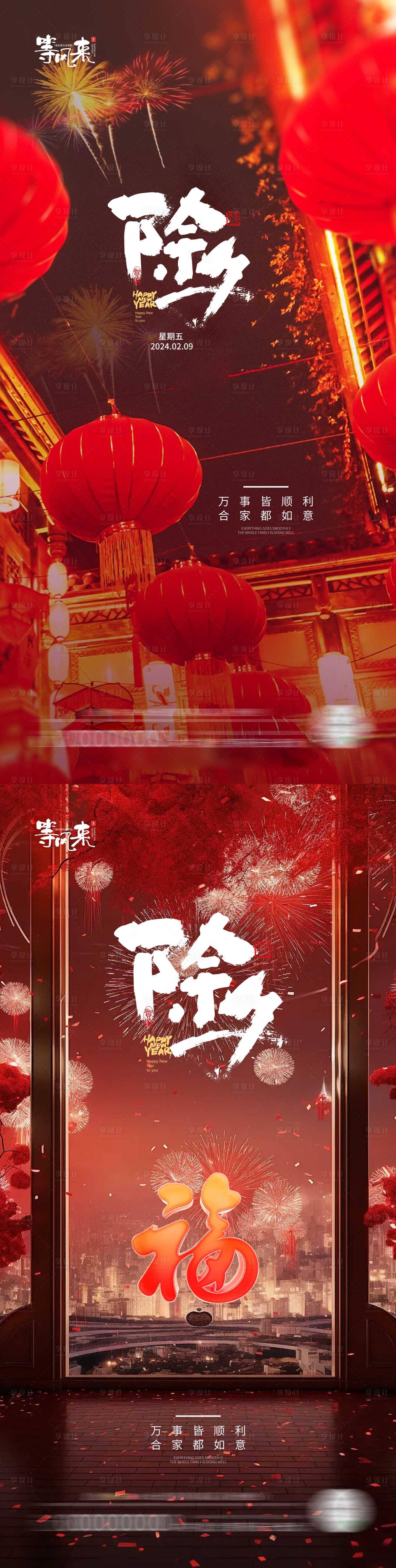 源文件下載【享設計】搜索編號：96700021933847697【地產除夕海報】