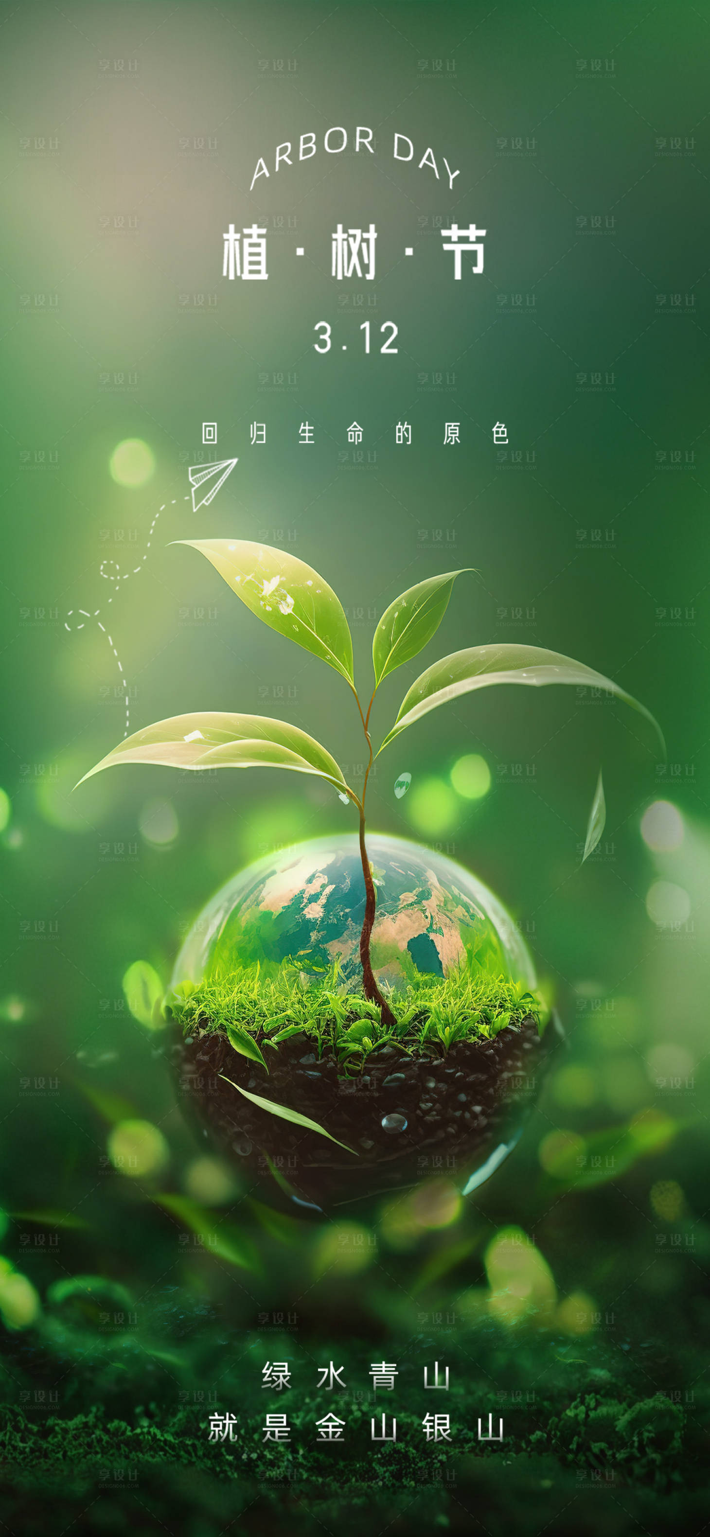 源文件下載【享設計】搜索編號：32690022124979415【植樹節簡約海報】