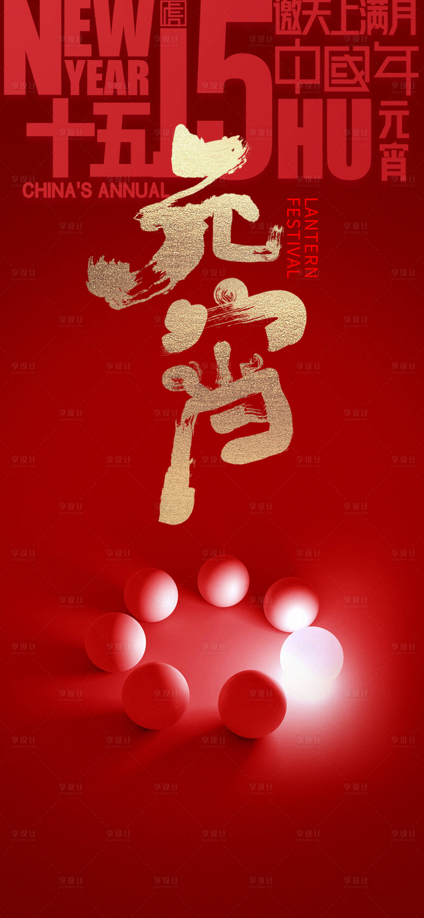 源文件下載【享設計】搜索編號：70430022022047332【元宵節海報】