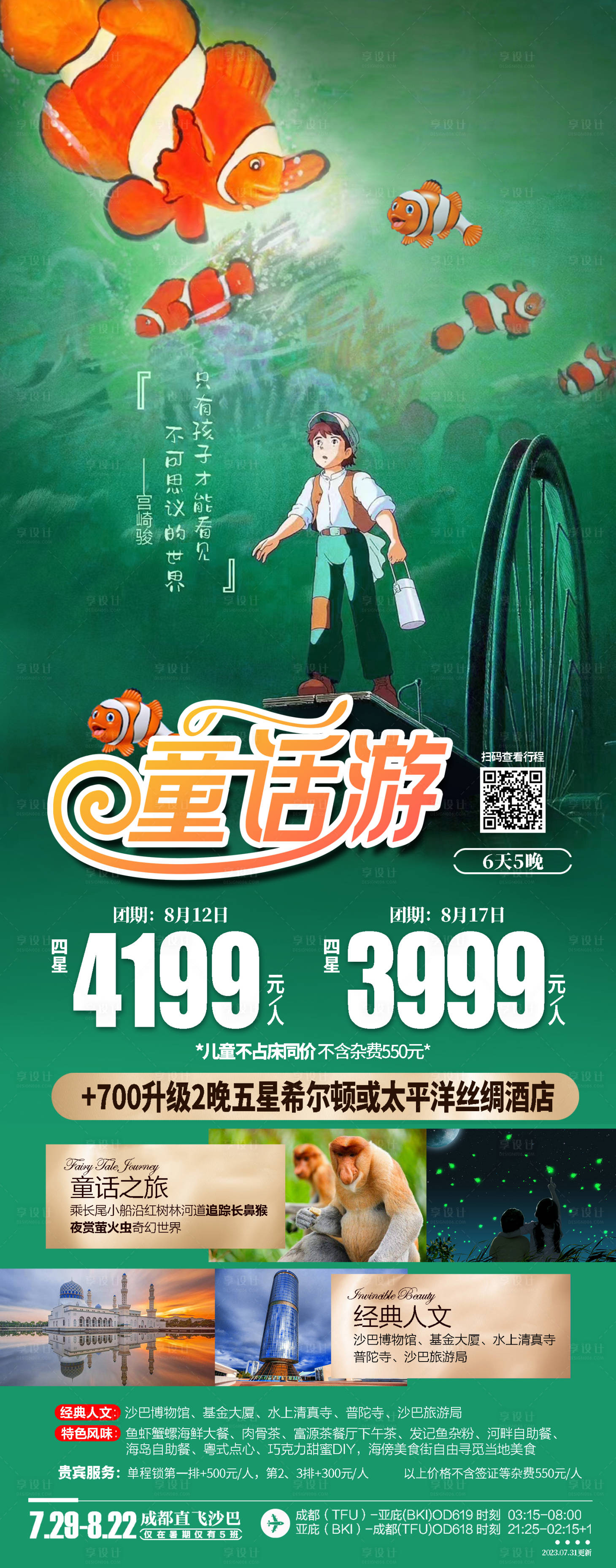 源文件下载【马来西亚沙巴童话游海报】编号：68700022152745955