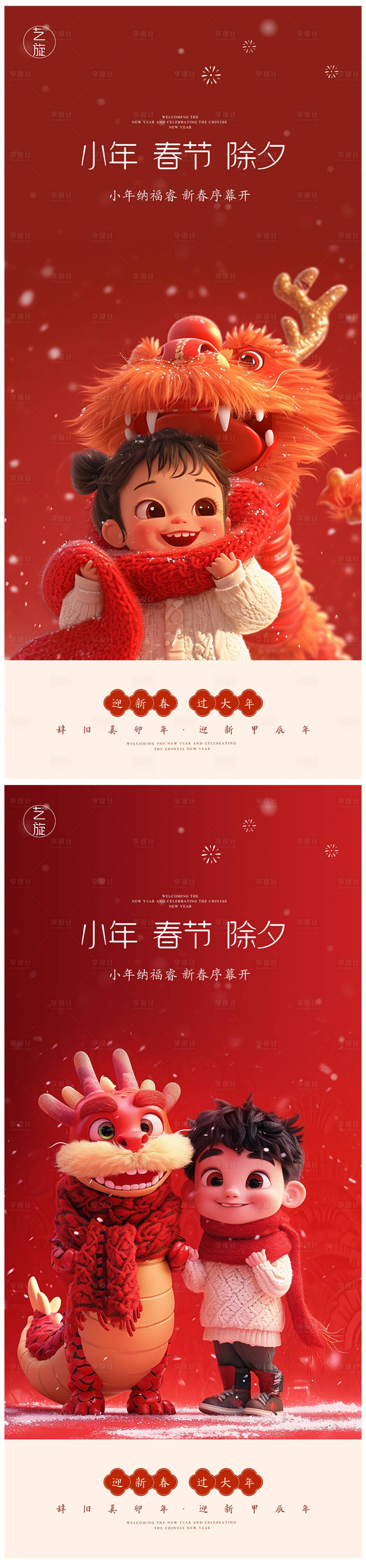 源文件下載【享設(shè)計(jì)】搜索編號(hào)：17250021853638789【小年春節(jié)除夕系列海報(bào)】