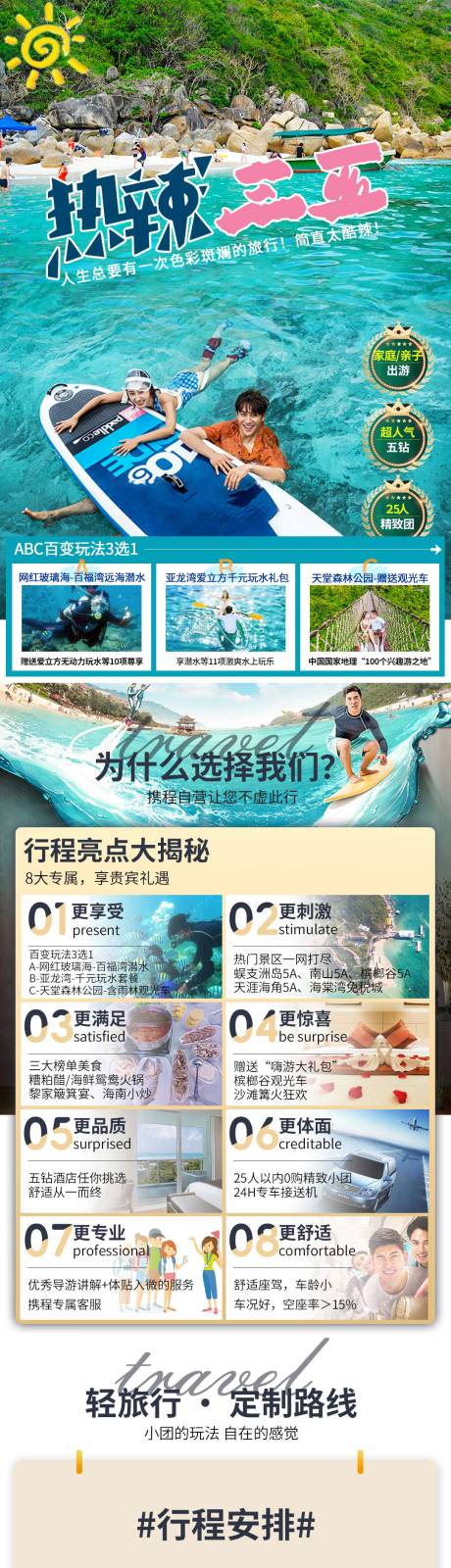 源文件下载【海南三亚旅游详情页】编号：74570022211455065