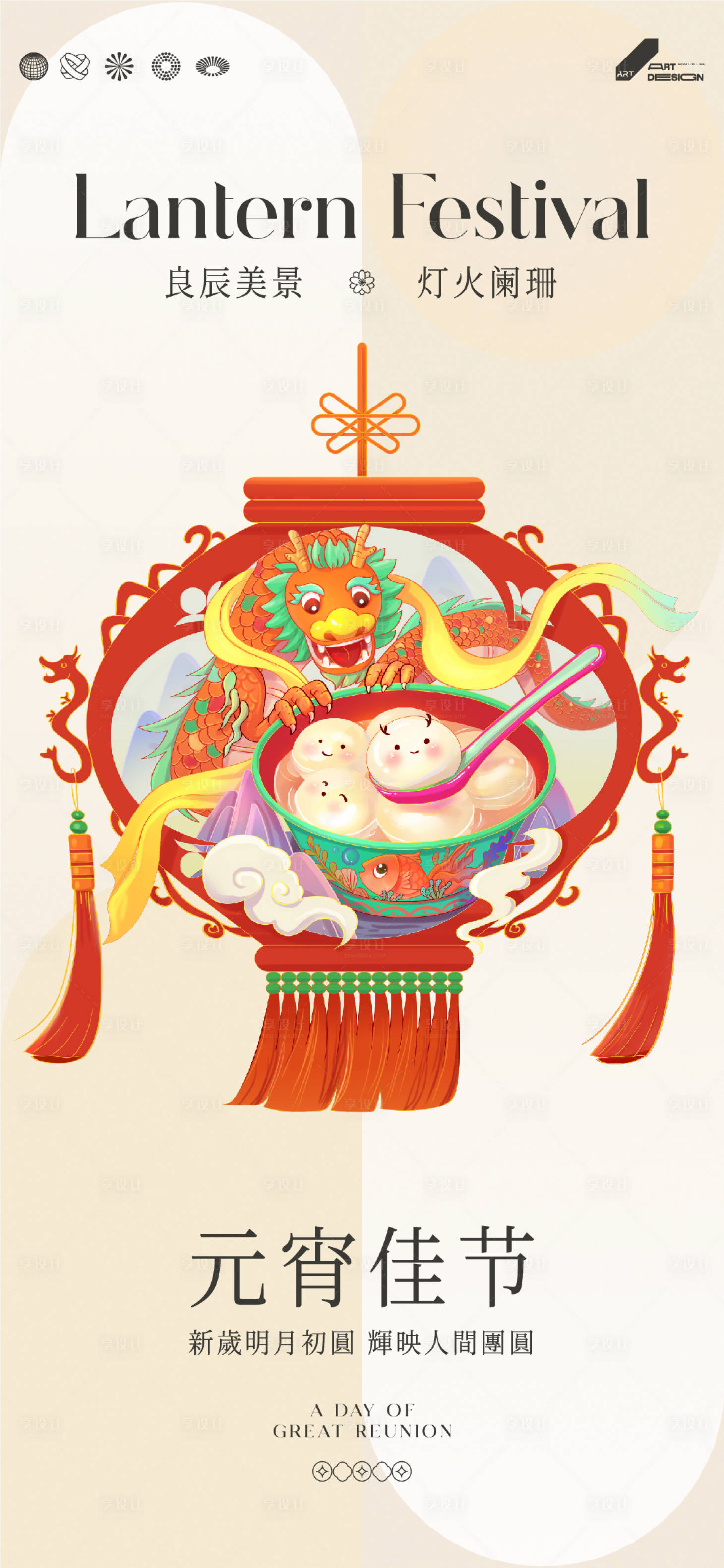 源文件下載【享設計】搜索編號：52140021939369286【元宵節海報】