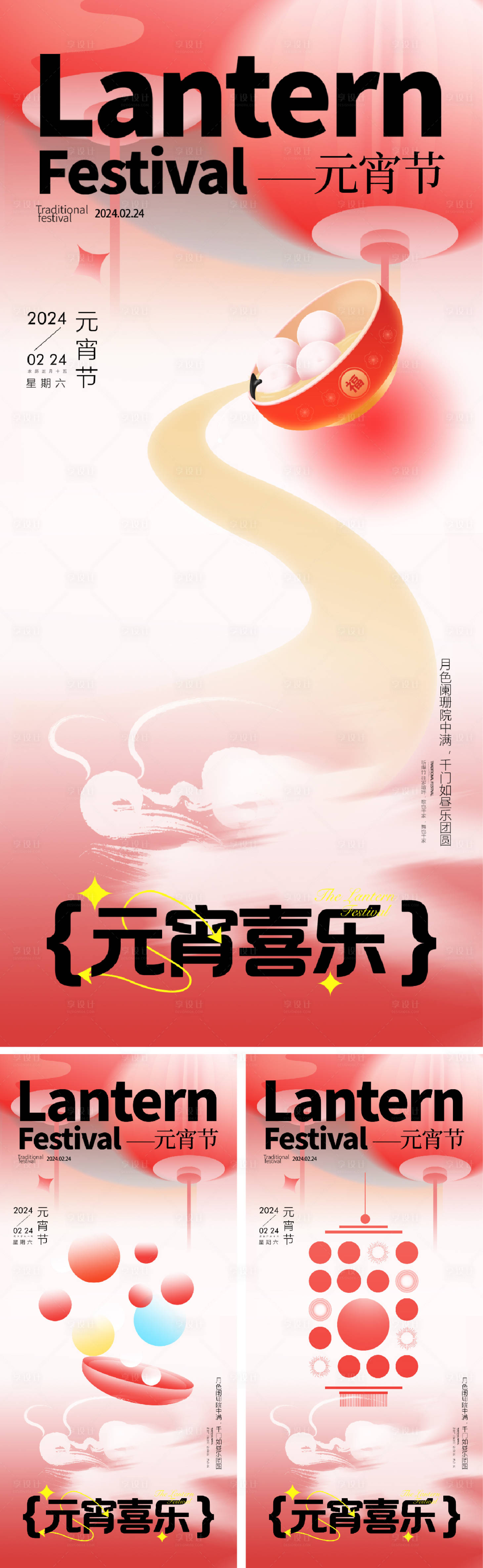 源文件下載【享設(shè)計】搜索編號：25730021891238331【2024龍年元宵節(jié)正月十五海報】