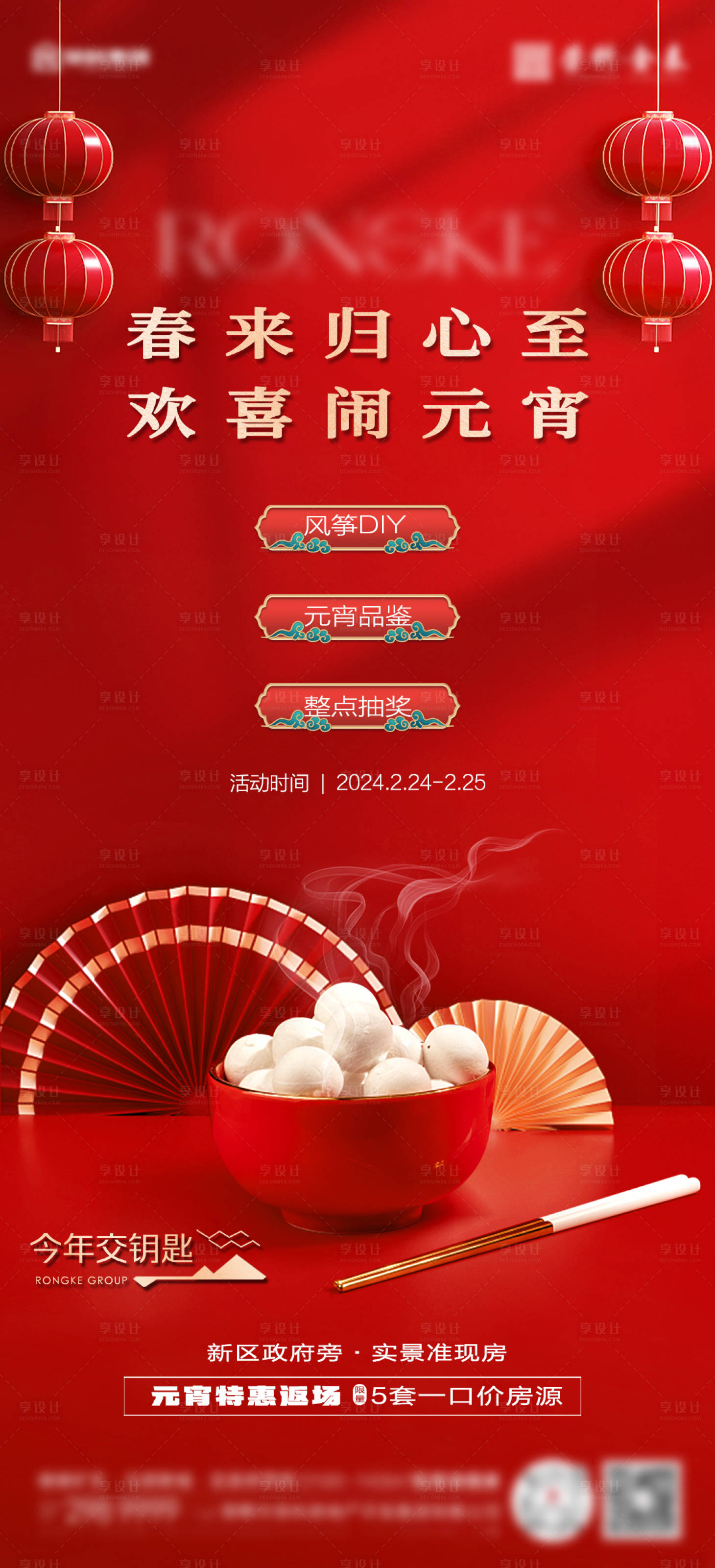 源文件下載【元宵十五湯圓扇子燈籠花燈海報】編號：58380022078455336