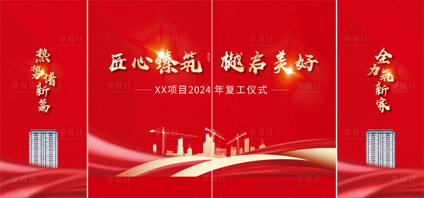 源文件下载【享设计】搜索编号：96290022209359826【工程开工复工红金海报展板】