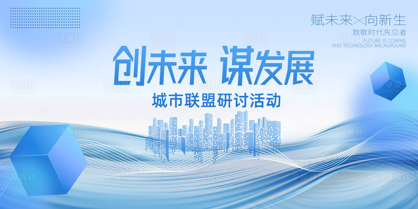 源文件下载【享设计】搜索编号：72550022079934242【会议背景板】
