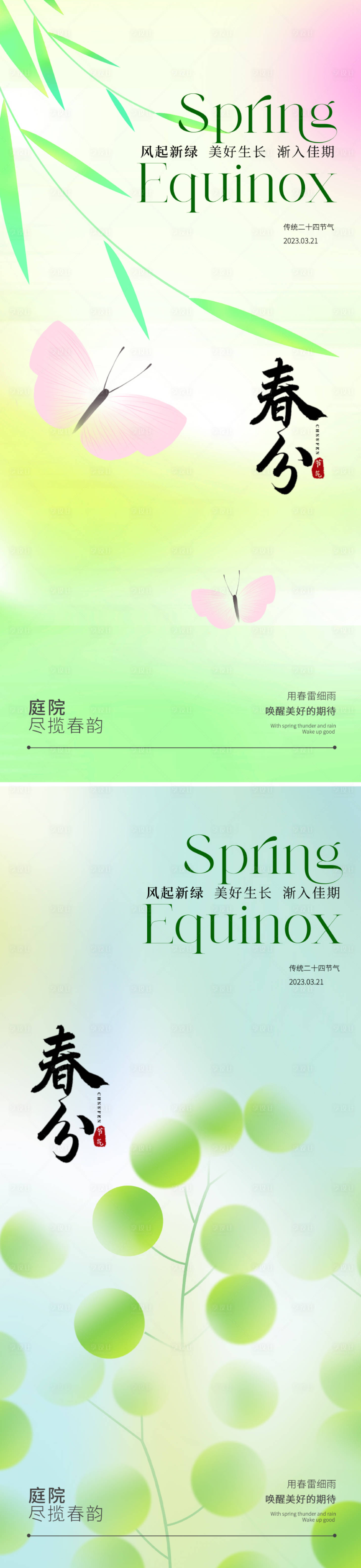 源文件下载【享设计】搜索编号：35920022046354282【春分节气海报】