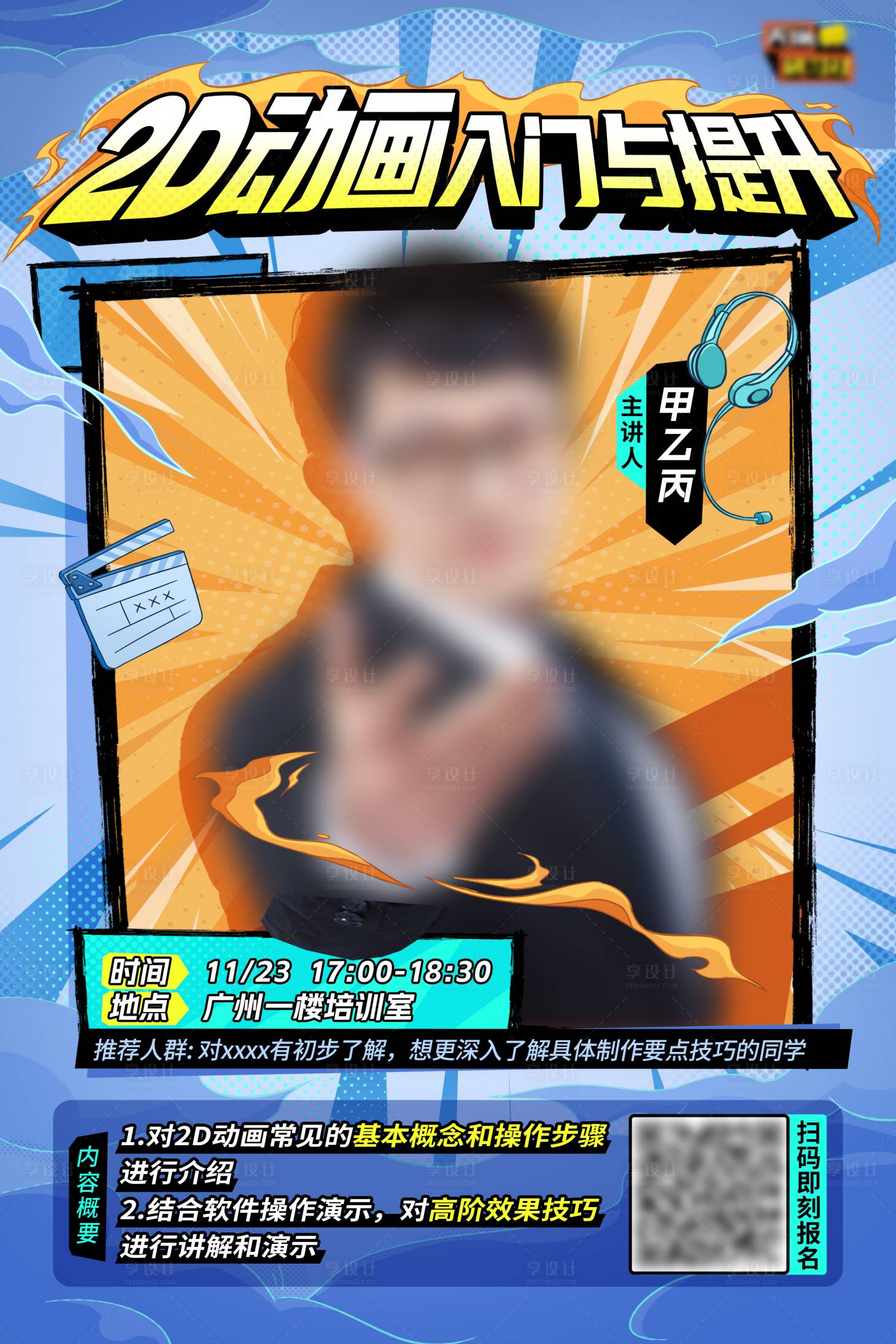 源文件下载【享设计】搜索编号：14730022178508139【手绘人物潮流插画课程培训海报】