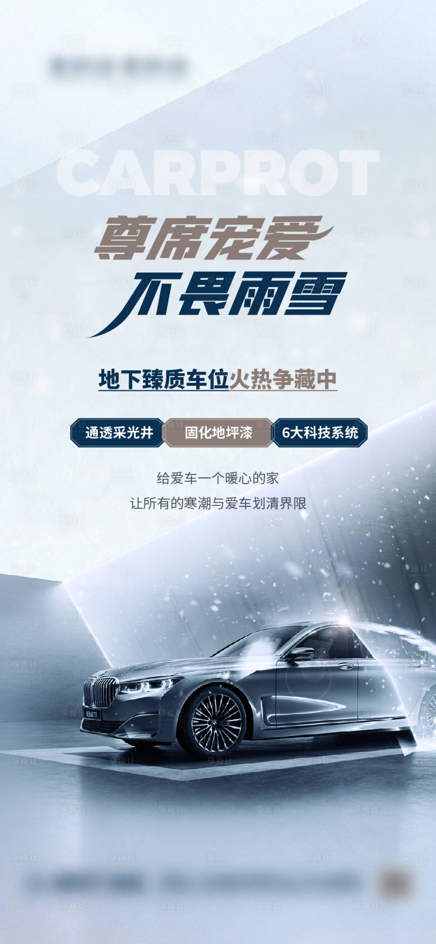 源文件下載【享設計】搜索編號：20190022089176885【地產車位刷屏海報】