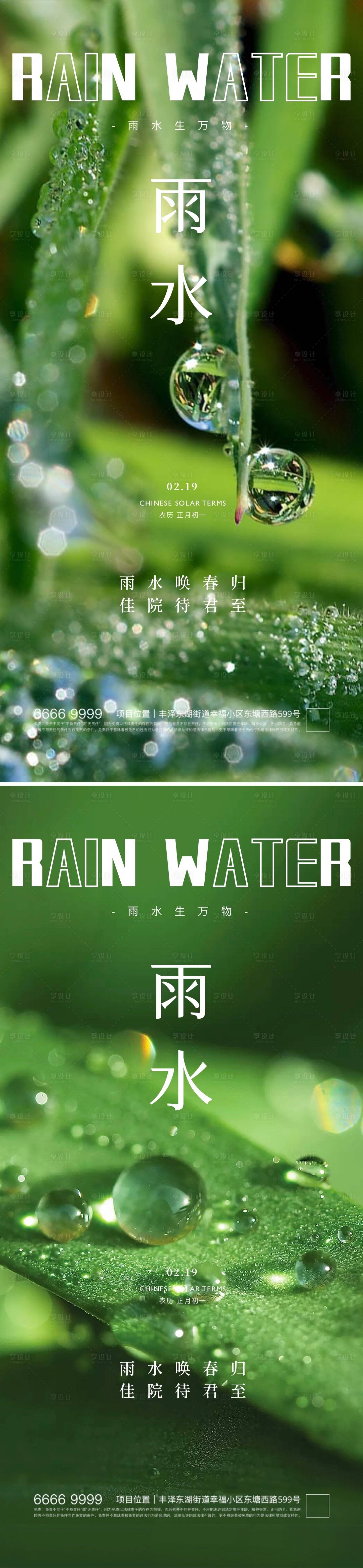 编号：89890021961643240【享设计】源文件下载-地产雨水节气海报