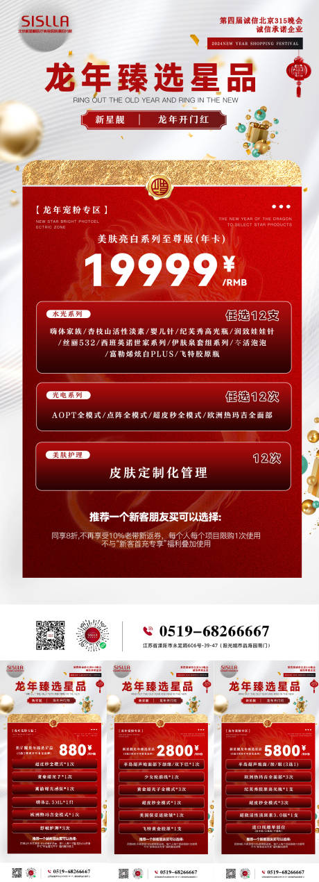 源文件下載【享設計】搜索編號：58570021994746271【醫美龍年臻選星品促銷系列海報】