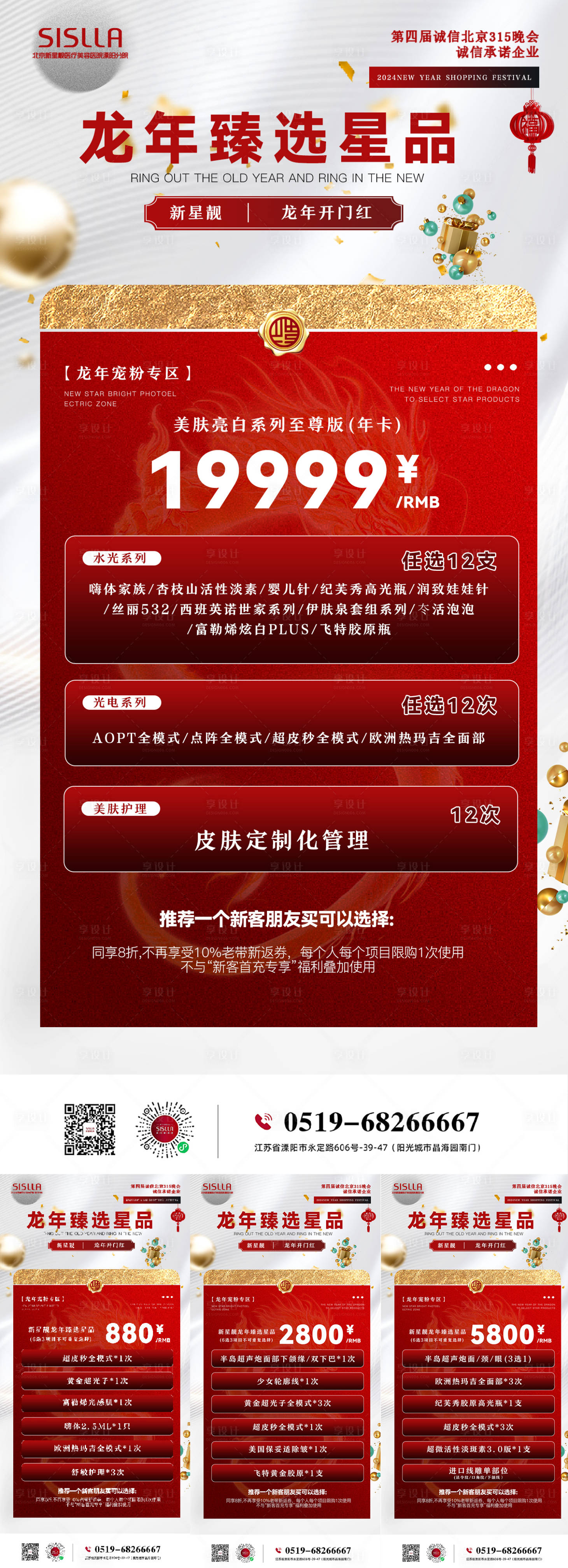 源文件下載【享設(shè)計】搜索編號：58570021994746271【醫(yī)美龍年臻選星品促銷系列海報】