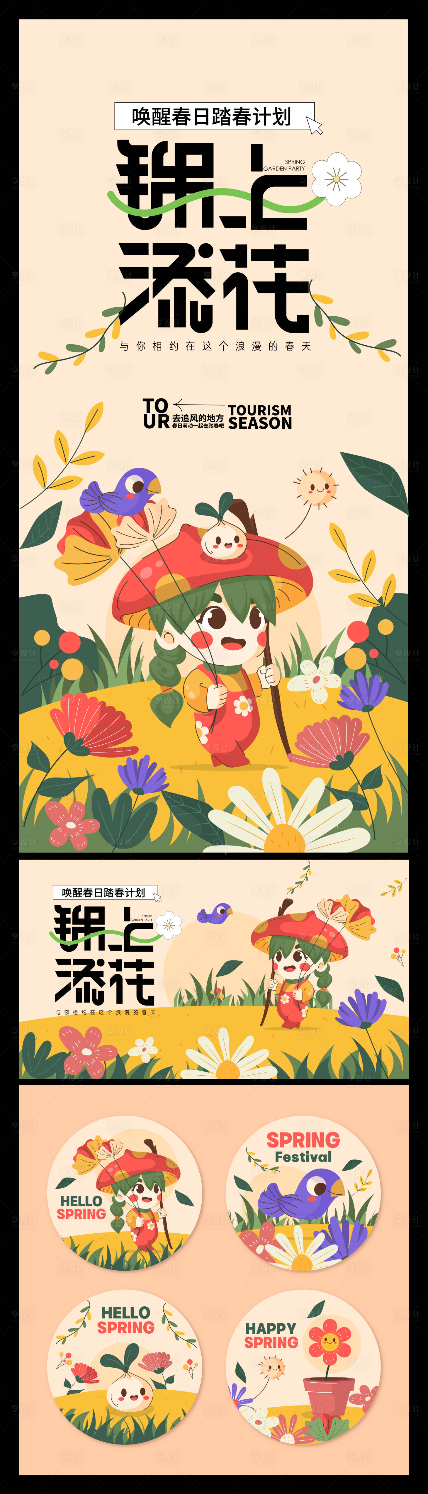 源文件下载【踏青春游海报】编号：27820022047134397